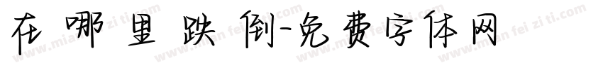 在 哪 里 跌 倒字体转换